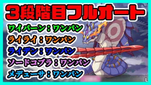 プリコネ クランバトル フルオートワンパン編成 プリコネr 3段階目 ワイバーン ライライ ライデン ソードコブラ メデューサ プリンセスコネクト Re Dive プリコネr 動画配信まとめ