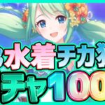 【プリコネR】ガチャ3.5周年アニバーサリー！チカ(サマー)水着狙い100連