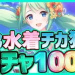 【プリコネR】ガチャ3.5周年アニバーサリー！チカ(サマー)水着狙い100連