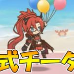 【プリコネR】これが公式チーターの力！！！【３.５周年ランドソル杯＆ガチャ】