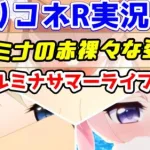 【プリコネR実況】764（カルミナサマーライブOP）カルミナを赤裸々にするんだ！