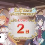 「プリコネR」 3.5Year Anniversary まで あと2日