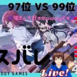 【ラスバレ】レギオンマッチ 97位 VS 99位　LIVE!　★S級　8月14日　【アサルトリリィ Last Bullet】