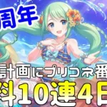 【ゆっくり実況】プリコネ3.5周年無料10連ガチャ4日目！【無計画にプリコネ番外編】