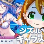 【プリコネR】※これはとってもハートフルなストーリーです【シズル(サマー)キャラストーリー】