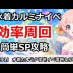 【プリコネ】水着カルミナイベント最高効率周回＆簡単SP攻略【プリンセスコネクト！】