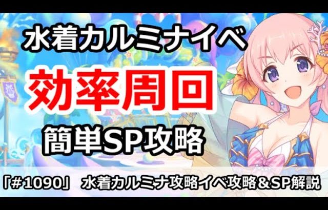 【プリコネ】水着カルミナイベント最高効率周回＆簡単SP攻略【プリンセスコネクト！】