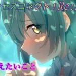 【プリコネR】碧の勇気☆初めての友達♪ CV:花澤香菜 [Princess Connect!Re:Dive]