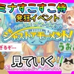 【プリコネＲ】カルミナすこすこ侍 発狂イベント。ゆっくり見てく【カルミナサマーライブ　ジャストアモーメント】