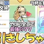 【プリコネR】神引きしてしまいました…ランドソル杯＆無料１０連ガチャ３日目！へんたいふしんしゃさんのスペチケ交換講座【３．５周年】【ラ杯】