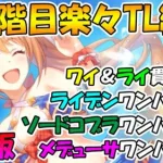 【プリコネR】三段階目楽々TL編成紹介2021年8月版！【ワイバーン】【ライライ】【ライデン】【ソードコブラ】【メデューサ】