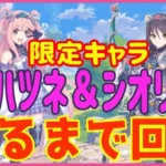 【#プリコネR/ガチャ配信】プリンセスフェス!!限定ハツネ＆シオリ出るまで回す【?359】