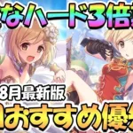 【プリコネR】ハード３倍期間でメモピ集めたい周回おすすめキャラ優先度を解説！２０２１年８月最新版【ＨＡＲＤ３倍】【３．５周年】