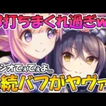 【プリコネR】永続バフとUBの打ちまくりがめっちゃ強いｗｗｗハツネ＆シオリン可愛すぎて溶けそう【ハツネ＆シオリ】