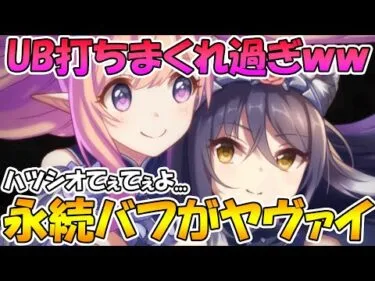 【プリコネR】永続バフとUBの打ちまくりがめっちゃ強いｗｗｗハツネ＆シオリン可愛すぎて溶けそう【ハツネ＆シオリ】