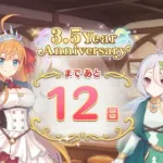 [プリコネR] 「3.5 Year Anniversary カウントダウンログインボーナス」3日目 Story（12日前）[프리코네 R] 3.5주년 카운트다운 로그인 보너스 3일차(12일전)