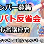 【プリコネ】クラバト反省会＆メンバー募集、初心者講座も【プリンセスコネクト！】