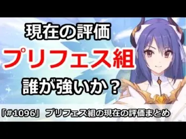 【プリコネ】プリフェス組の現在の評価まとめ！誰が強いのか？【プリンセスコネクト！】