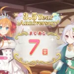 [プリコネR] 「3.5 Year Anniversary カウントダウンログインボーナス」8日目 Story（7日前）[프리코네 R] 3.5주년 카운트다운 로그인 보너스 8일차(7일전)