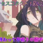 【プリコネR】戦い終わって仲直り♪…仲直り？！ [Princess Connect!Re:Dive]