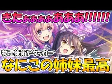 【プリコネR】なんだこれ天使かよ….ハツシオコンビが可愛すぎるしめっちゃ強そうな件【ハツネ＆シオリ】