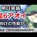 【プリコネ】明日実装！星6アオイの性能は？クラバトorアリーナどちら向き？【プリンセスコネクト！】