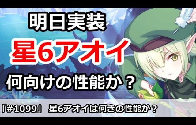 【プリコネ】明日実装！星6アオイの性能は？クラバトorアリーナどちら向き？【プリンセスコネクト！】