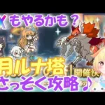 【プリコネR 】8月ルナの塔?頂上へ駆けあがれ?しゅうくりぃむ”のプリコネ奮闘記?(第220日目)【プリンセスコネクト！Re:Dive】【Vtuber】