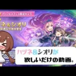 【プリコネR】ハツネ&シオリが欲しいだけの動画『ガチャ動画』