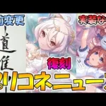 【プリコネR】名前が変わった経緯について。ギッコロたん復刻決定！ユニパイセンは実装ならず…【プリコネニュース】