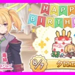 【プリコネR】クロエくん･･･そういうとこだぞ･･･【クロエ】【バースデー】【誕生日】