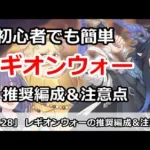 【プリコネ】初心者でも簡単撃破！レギオンウォー推奨編成＆注意点【プリンセスコネクト！】