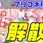 【プリコネR実況】794（なかよし部聖学祭・OP前編）プリコネRで間違いなくNo.1イベント