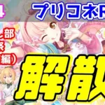 【プリコネR実況】794（なかよし部聖学祭・OP前編）プリコネRで間違いなくNo.1イベント