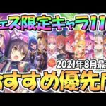 【プリコネR】プリフェス限定キャラ１１人おすすめ取得優先度を解説！ガチャ天井で誰を取る？２０２１年８月最新版【ハツシオ】【３．５周年】【プリンセスフェス】