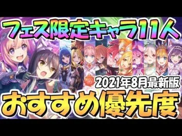 【プリコネR】プリフェス限定キャラ１１人おすすめ取得優先度を解説！ガチャ天井で誰を取る？２０２１年８月最新版【ハツシオ】【３．５周年】【プリンセスフェス】