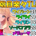 【プリコネR】４.５段階目楽々TL編成紹介2021年８月版！【ワイバーン】【ライライ】【ライデン】【ソードコブラ】【メデューサ】