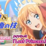 【サイマガTV】みみスマ ep5 プリコネR『Lost Princess』～作曲＆編曲の技にみみスマ！～