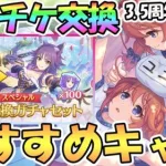 【プリコネR】スペシャルキャラ交換ガチャチケットの交換おすすめキャラ１２選！３．５周年最新版【スペチケ】【サプチケ】【３．５周年記念】