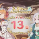 「プリコネR」 3.5Year Anniversary まで あと13日