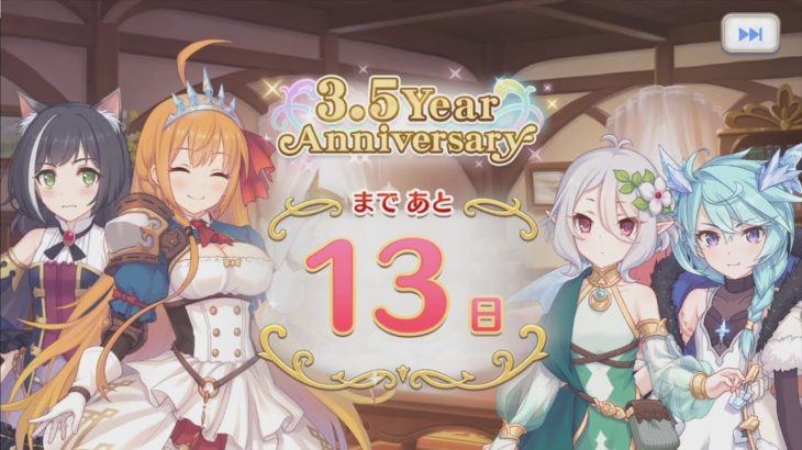 「プリコネR」 3.5Year Anniversary まで あと13日