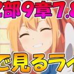 【プリコネＲ】メインストーリー二部９章7.8話みんなで見るライブ【ライブ】