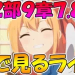 【プリコネＲ】メインストーリー二部９章7.8話みんなで見るライブ【ライブ】