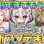 【プリコネR】3.5周年まであと少し！最新アプデ情報まとめ！遂に水着ハツネ達に専用装備、星６アオイ実装、神バハコラボなど【プリコネ】