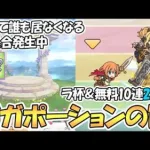 【プリコネR】ギガポーションで不具合発生中？ランドソル杯＆無料１０連ガチャ２日目！【３．５周年】【ラ杯】