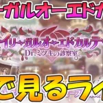 【プリコネＲ】プリコネオタクと見る「イリーガルオーエドカルテ　Dr.ミツキの診察室」【ライブ】