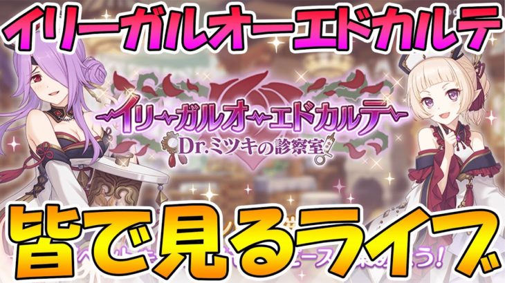 【プリコネＲ】プリコネオタクと見る「イリーガルオーエドカルテ　Dr.ミツキの診察室」【ライブ】