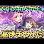 【プリコネR】プリフェス限定ハツネ＆シオリきたあああ！もうイラストが最高すぎるｗｗ【ハツシオ】【３．５周年】【プリンセスフェス】