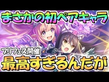 【プリコネR】プリフェス限定ハツネ＆シオリきたあああ！もうイラストが最高すぎるｗｗ【ハツシオ】【３．５周年】【プリンセスフェス】