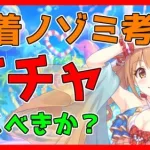 【プリコネ】水着ノゾミのガチャ引くべきかについて考察してみました【プリコネR】【ガチャ】【ノゾミ】